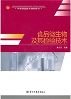 食品微生物及其检验技