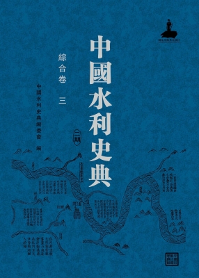 中国水利史典（二期）——