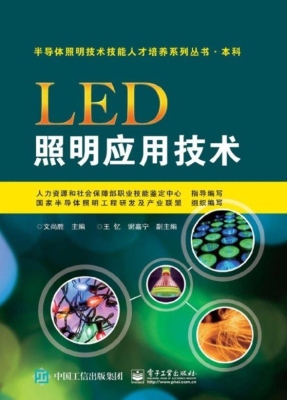 LED照明应用技术