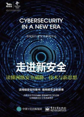 走进新安全——读懂网