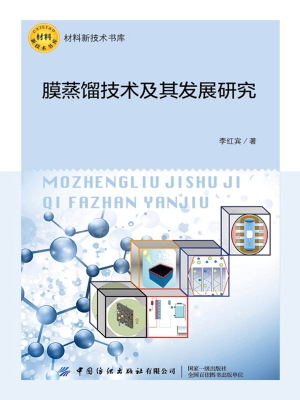 膜蒸馏技术及其发展研