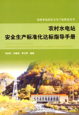 农村水电站安全生产标