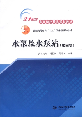 水泵及水泵站