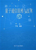量子通信原理与技术