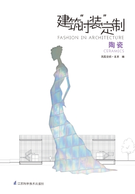 建筑“时装”定制——