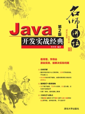 Java开发实战经典
