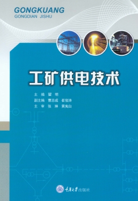 工矿供电技术