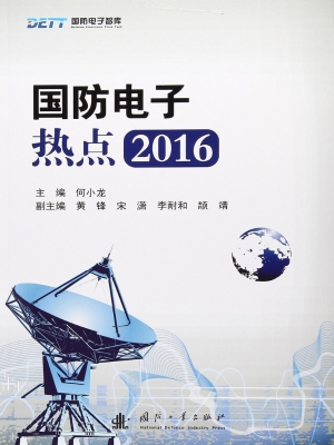 国防电子热点（2016）