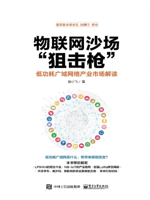物联网沙场“狙击枪”