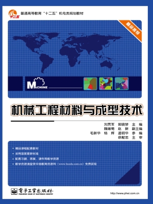机械工程材料与成型技