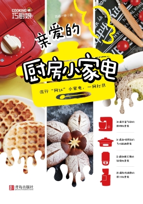 亲爱的厨房小家电