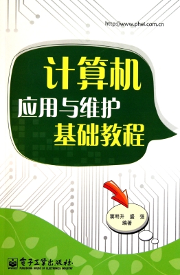 计算机应用与维护基础