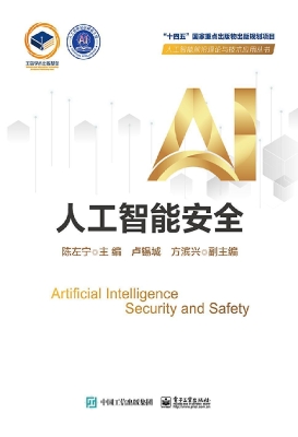 人工智能安全