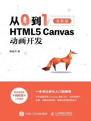 从0到1——HTML5 Canv