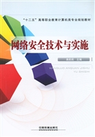 网络安全技术与实施