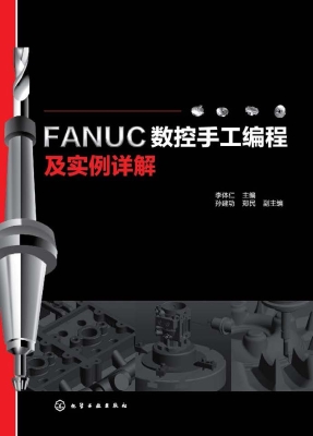 FANUC数控手工编程及