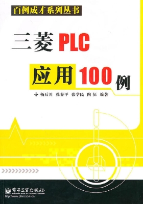 三菱PLC应用100例