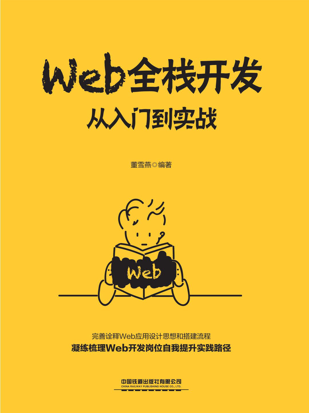 Web全栈开发：从入门到