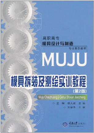 模具拆装及测绘实训教