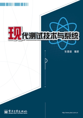 现代测试技术与系统