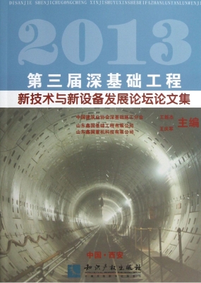 2013第三届深基础工程