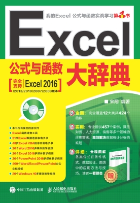 Excel公式与函数大辞