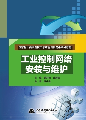 工业控制网络安装与维