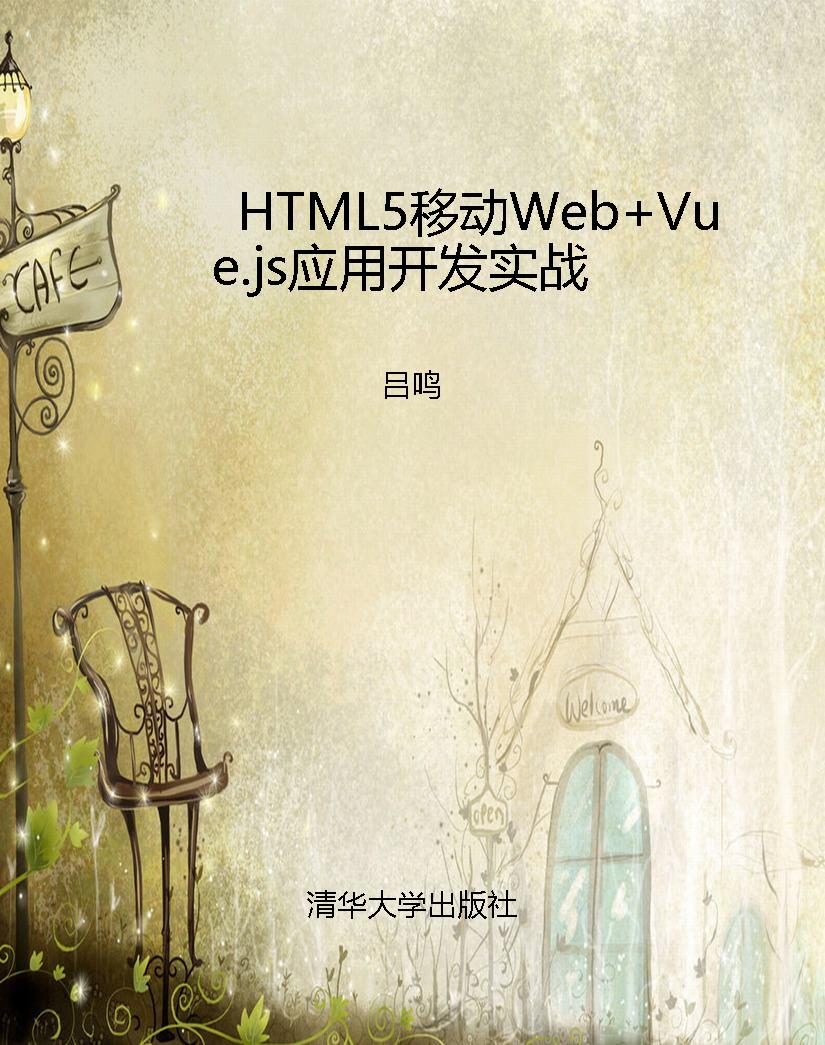 HTML5移动Web+Vue.js