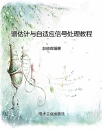 谱估计与自适应信号处