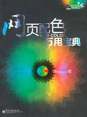 网页配色万用宝典