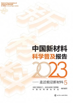 中国新材料科学普及报