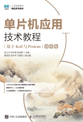 单片机应用技术教程（基