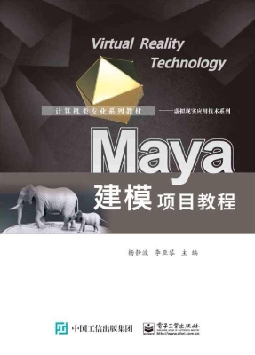 Maya建模项目教程