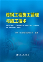炼钢工程施工管理与施