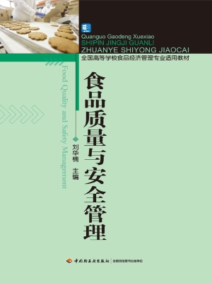 食品质量与安全管理
