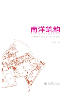 南洋筑韵——上海交通