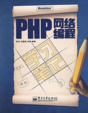 PHP网络编程学习笔记