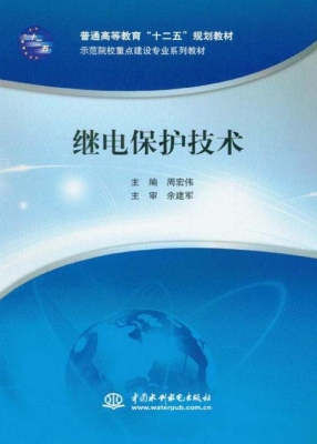 继电保护技术