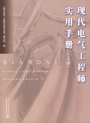现代电气工程师实用手