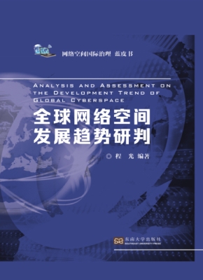 全球网络空间发展趋势