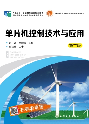 单片机控制技术与应用