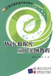 Web数据库应用实例教