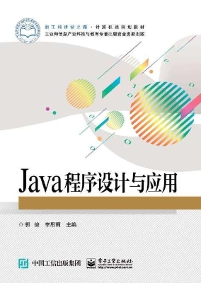 Java程序设计与应用