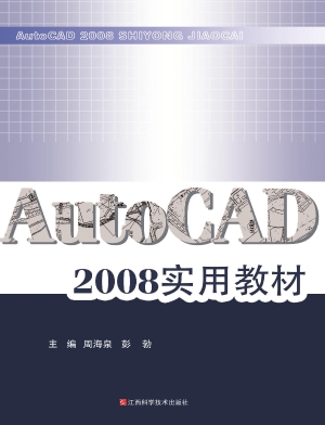 AutoCAD 2008实用教材