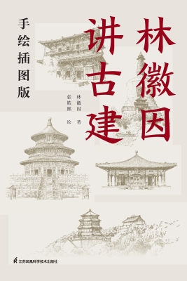 林徽因讲古建（手绘插图