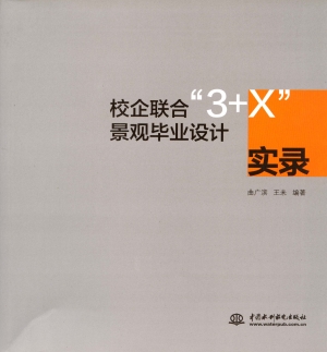 校企联合“3+X”景观