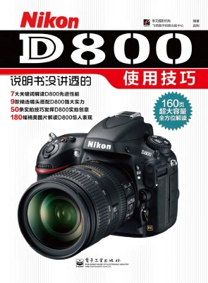 Nikon D800说明书没讲