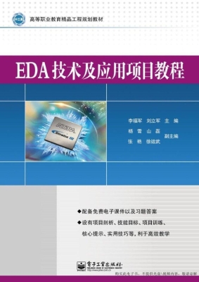 EDA技术及应用项目教