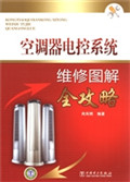 空调器电控系统维修图