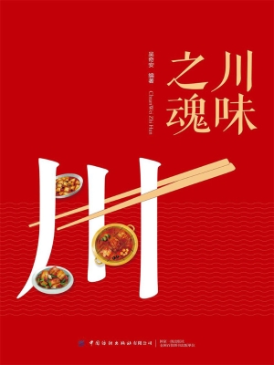 川味之魂